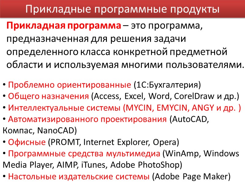 Прикладные программные продукты Прикладная программа – это программа, предназначенная для решения задачи определенного класса